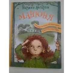 Обложка книги «Манюня»