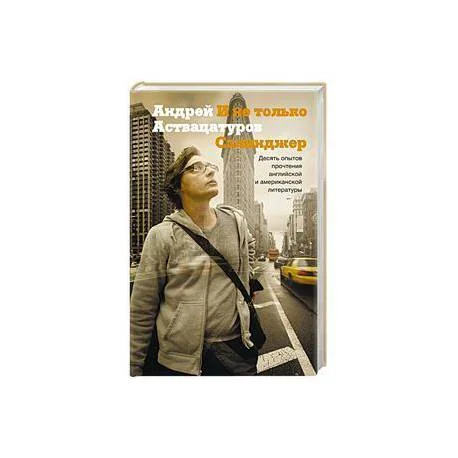 Обложка книги «И не только Сэлинджер. Десять опытов прочтения английской и американской литературы»