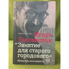 Обложка книги «Занятие для старого городового. Мемуары пессимиста»