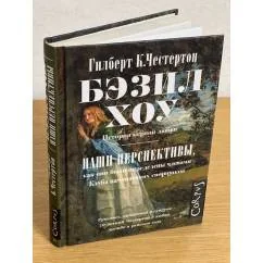 Обложка книги «Бэзил-Хоу, Наши перспективы»