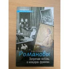 Обложка книги «Романовы. Запретная любовь в мемуарах фрейлин»