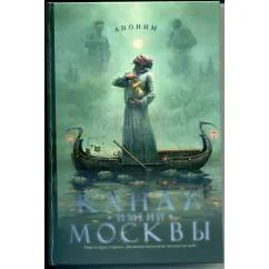 Обложка книги «Канал имени Москвы»