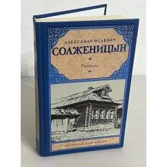 Обложка книги «Александр Исаевич Солженицын. Рассказы»