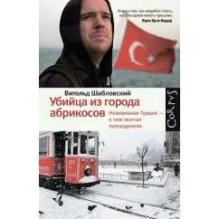 Обложка книги «Убийца из города абрикосов. Незнакомая Турция - о чем молчат путеводители»