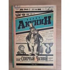 Обложка книги «Северный часовой и другие сюжеты»