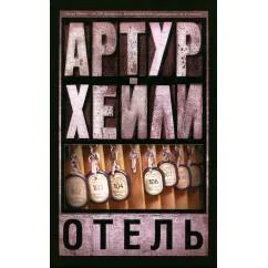 Обложка книги «Отель»