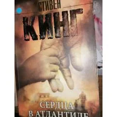 Обложка книги «Сердца в Атлантиде»