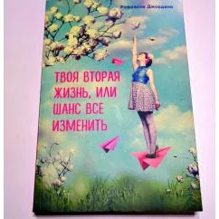 Обложка книги «"Твоя вторая жизнь или шанс все изменить"»