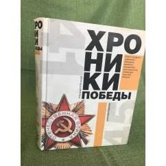 Обложка книги «Хроники победы. Москва-Берлин. 1418 дней. 1418 ночей»