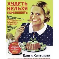 Обложка книги «Худеть нельзя помиловать СУПЕРОБЛОЖКА»