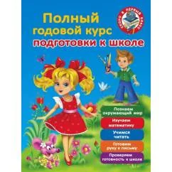 Обложка книги «Полный годовой курс для подготовки к школе»
