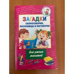 Обложка книги «Загадки, скороговорки, пословицы и поговорки для умных малышей»