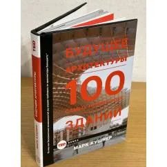 Обложка книги «Будущее архитектуры»