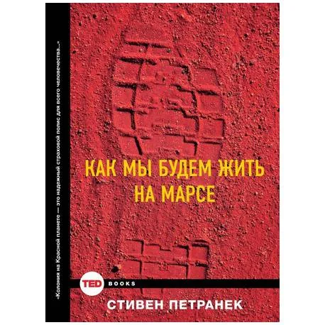 Обложка книги «Как мы будем жить на Марсе»