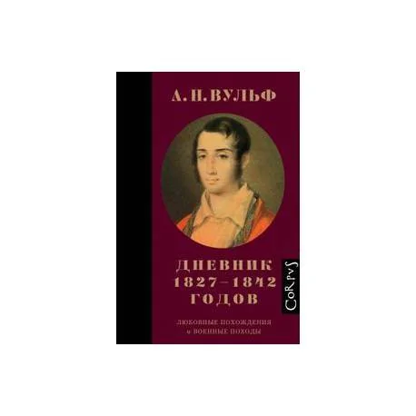 Обложка книги «А.Н. Вульф. Дневник 1827–1842 годов»