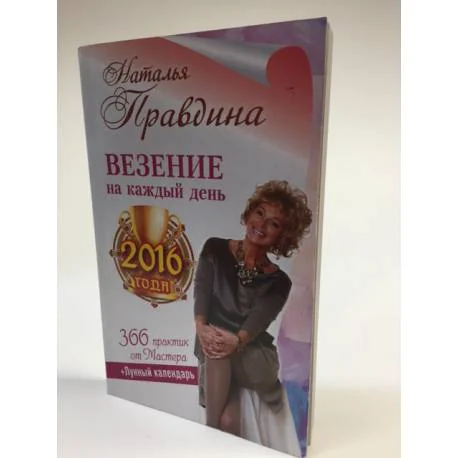Обложка книги «Везение на каждый день 2016 года. 366 практик от Мастера. Лунный календарь»
