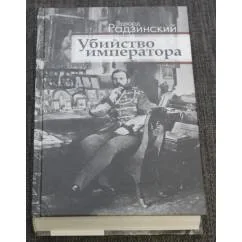 Обложка книги «Убийство императора. Александр II и тайная Россия»