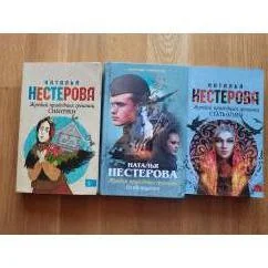 Обложка книги «Жребий праведных грешниц. Сибиряки + Стать огнём. + Жребий праведных грешниц. Возвращение»