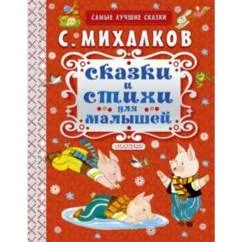 Обложка книги «Сказки и стихи, Михалков»