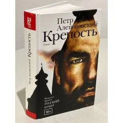 Обложка книги «Крепость»