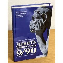 Обложка книги «Девять девяностых»