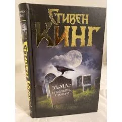 Обложка книги «Тьма, — и больше ничего»