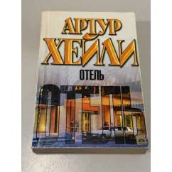 Обложка книги «Отель»