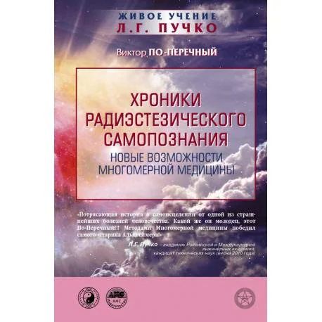 Обложка книги «Хроники радиэстезического самопознания. Новые возможности многомерной медицины»