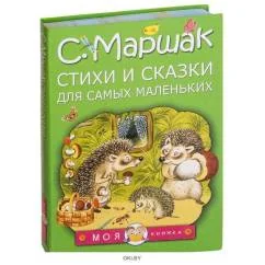 Обложка книги «С. Маршак. Стихи и сказки»