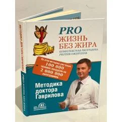 Обложка книги «Pro жизнь без жира. Комплексная proграмма proтив ожирения»