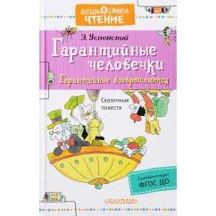 Обложка книги «Гарантийные человечки. Гарантийные возвращаются»