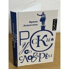 Обложка книги «Русский со словарем»