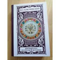 Обложка книги «Краткий курс по русской истории»