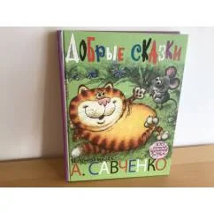 Обложка книги «Добрые сказки в рисунках А. Савченко»