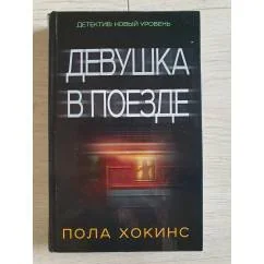 Обложка книги «Девушка в поезде»