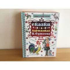 Обложка книги «Сказки в картинках В. Сутеева»