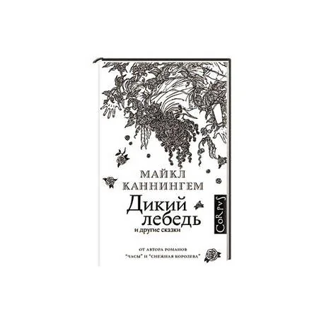 Обложка книги «Дикий лебедь»