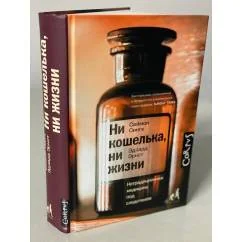 Обложка книги «Ни кошелька, ни жизни. Нетрадиционная медицина под следствием»