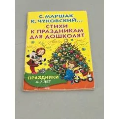 Обложка книги «Стихи к праздникам для дошколят»