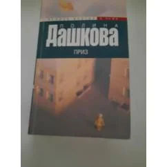 Обложка книги «Приз»