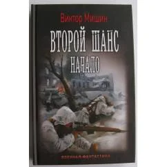 Обложка книги «Второй шанс. Начало»