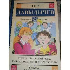 Обложка книги «Жизнь Ивана Семёнова, второклассника и второгодника Повести»