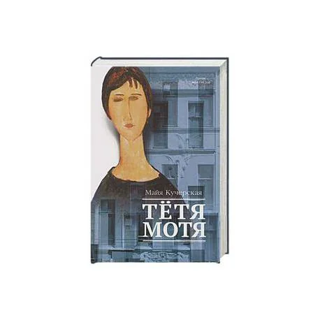 Обложка книги «Тетя Мотя»