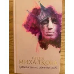 Обложка книги «Бумажный занавес, стеклянная корона»