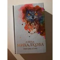 Обложка книги «Закрой дверь за совой»