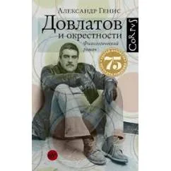 Обложка книги «Довлатов и окрестности»