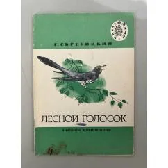 Обложка книги «Лесной голосок»
