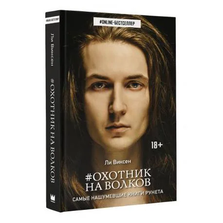 Обложка книги «Охотник на волков»