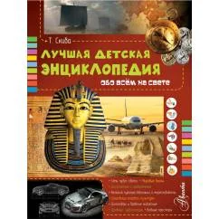 Обложка книги «Лучшая детская энциклопедия обо всём на свете»