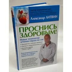 Обложка книги «Проснись здоровым! Новые технологии лечения сердца во сне»